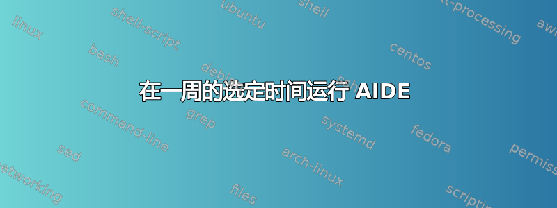 在一周的选定时间运行 AIDE