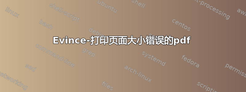 Evince-打印页面大小错误的pdf