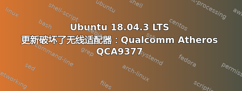 Ubuntu 18.04.3 LTS 更新破坏了无线适配器：Qualcomm Atheros QCA9377