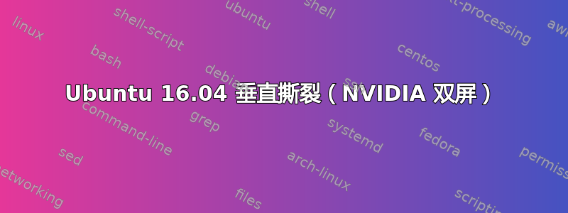 Ubuntu 16.04 垂直撕裂（NVIDIA 双屏）