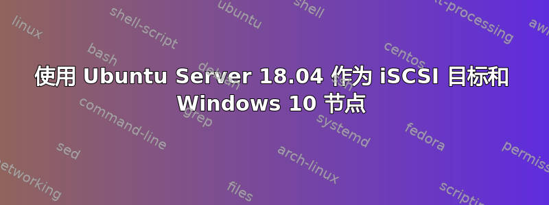 使用 Ubuntu Server 18.04 作为 iSCSI 目标和 Windows 10 节点