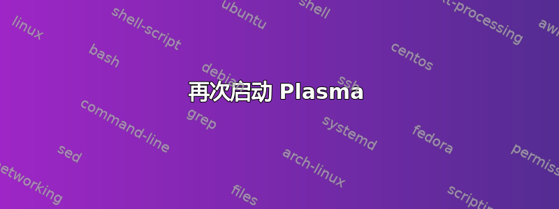 再次启动 Plasma