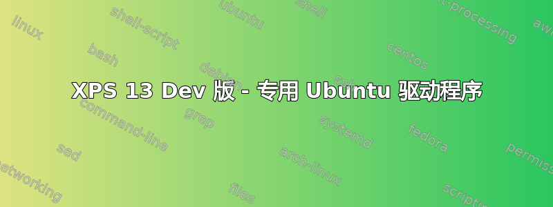 7390 XPS 13 Dev 版 - 专用 Ubuntu 驱动程序