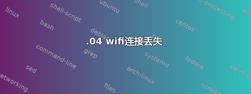 18.04 wifi连接丢失