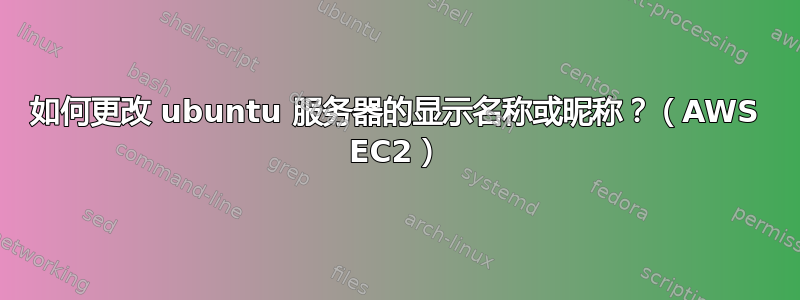 如何更改 ubuntu 服务器的显示名称或昵称？（AWS EC2）