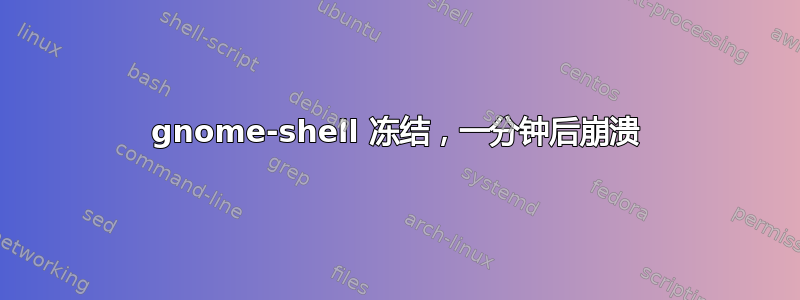 gnome-shell 冻结，一分钟后崩溃