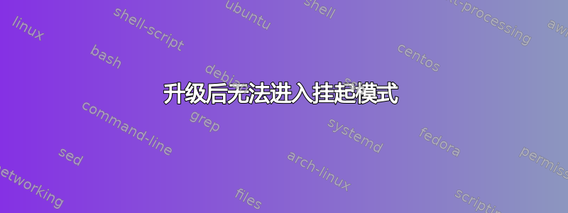 升级后无法进入挂起模式