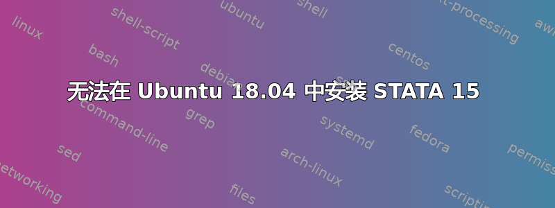 无法在 Ubuntu 18.04 中安装 STATA 15