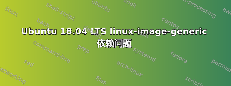 Ubuntu 18.04 LTS linux-image-generic 依赖问题