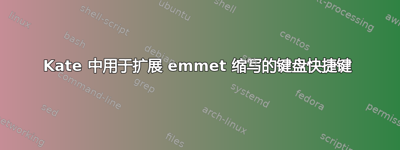 Kate 中用于扩展 emmet 缩写的键盘快捷键