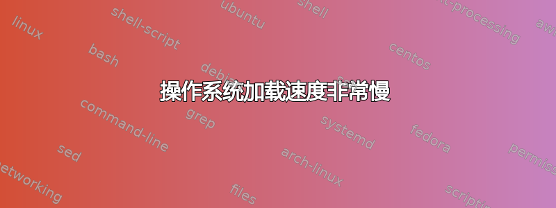 操作系统加载速度非常慢