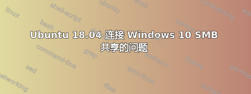 Ubuntu 18.04 连接 Windows 10 SMB 共享的问题