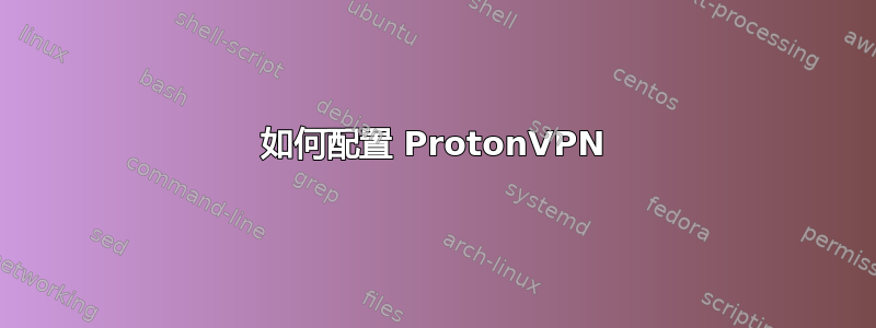 如何配置 ProtonVPN