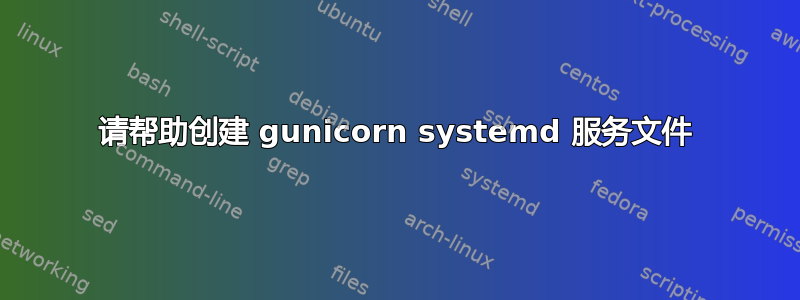 请帮助创建 gunicorn systemd 服务文件