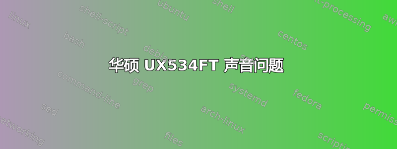 华硕 UX534FT 声音问题