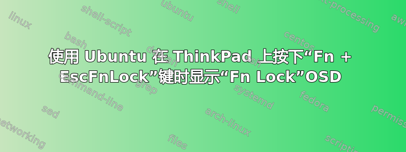 使用 Ubuntu 在 ThinkPad 上按下“Fn + EscFnLock”键时显示“Fn Lock”OSD