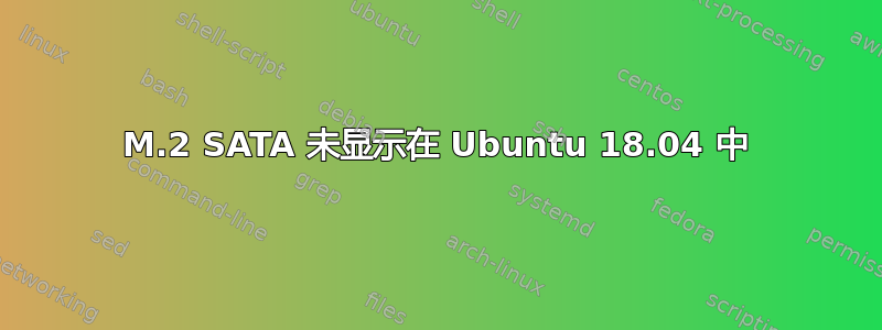 M.2 SATA 未显示在 Ubuntu 18.04 中