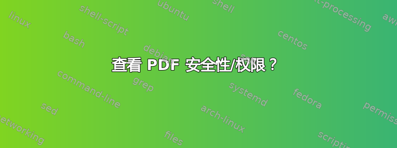 查看 PDF 安全性/权限？