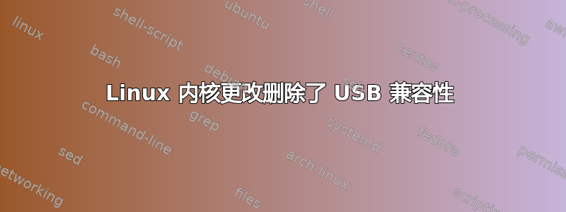 Linux 内核更改删除了 USB 兼容性