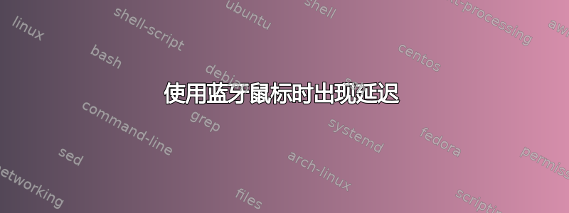 使用蓝牙鼠标时出现延迟