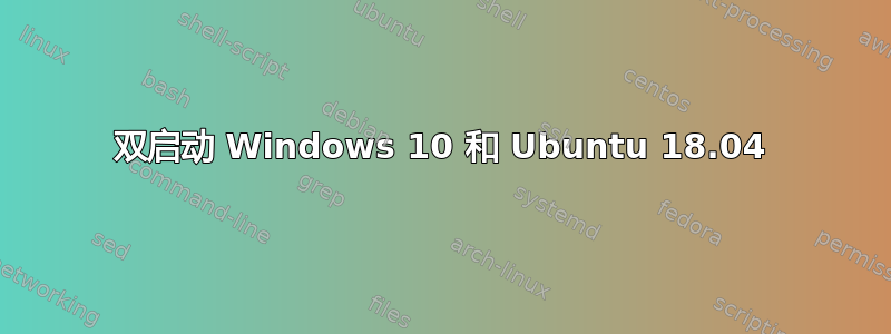 双启动 Windows 10 和 Ubuntu 18.04