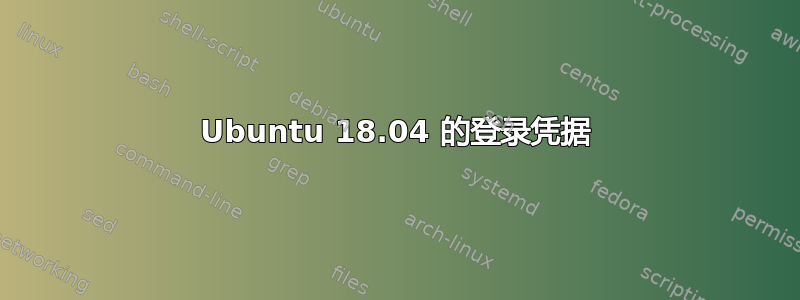 Ubuntu 18.04 的登录凭据