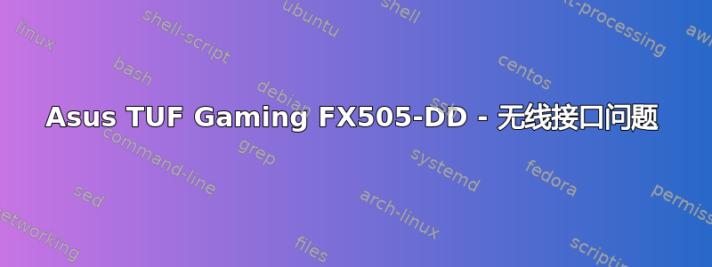 Asus TUF Gaming FX505-DD - 无线接口问题