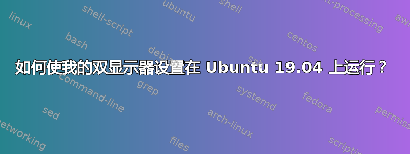 如何使我的双显示器设置在 Ubuntu 19.04 上运行？