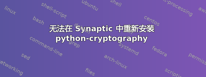 无法在 Synaptic 中重新安装 python-cryptography