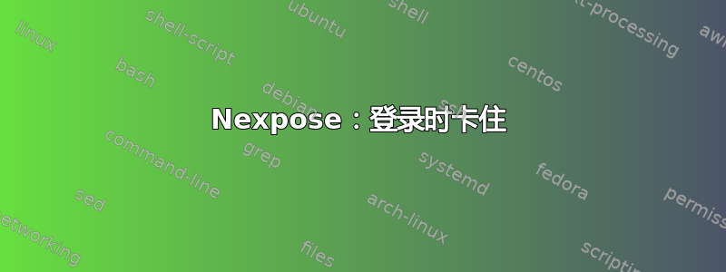 Nexpose：登录时卡住