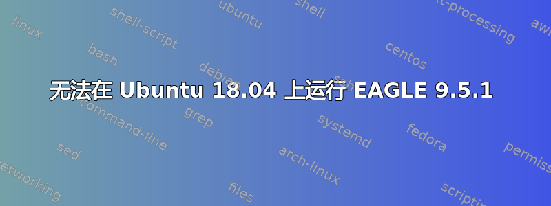 无法在 Ubuntu 18.04 上运行 EAGLE 9.5.1