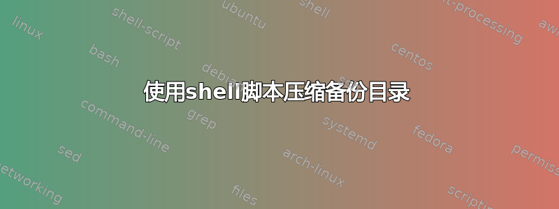 使用shell脚本压缩备份目录