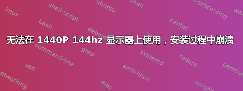 无法在 1440P 144hz 显示器上使用，安装过程中崩溃