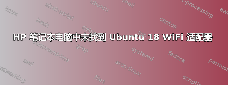 HP 笔记本电脑中未找到 Ubuntu 18 WiFi 适配器