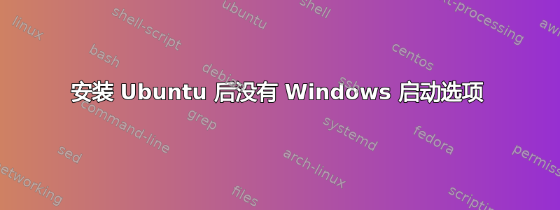 安装 Ubuntu 后没有 Windows 启动选项