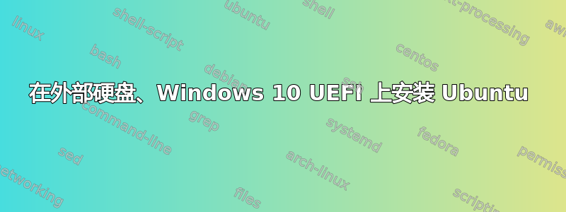 在外部硬盘、Windows 10 UEFI 上安装 Ubuntu