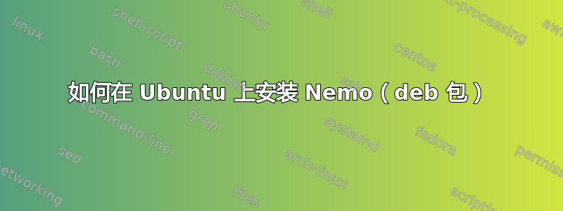 如何在 Ubuntu 上安装 Nemo（deb 包）