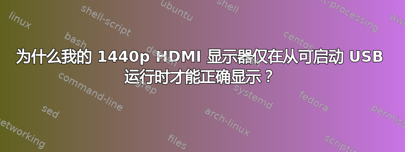 为什么我的 1440p HDMI 显示器仅在从可启动 USB 运行时才能正确显示？