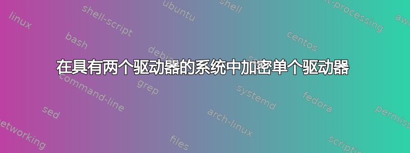 在具有两个驱动器的系统中加密单个驱动器