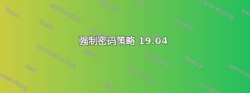 强制密码策略 19.04