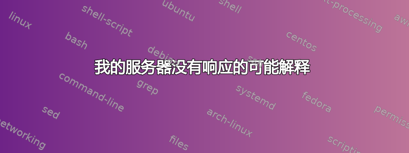 我的服务器没有响应的可能解释