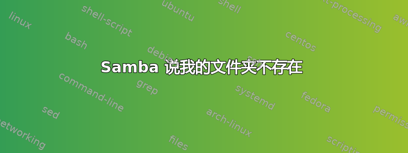 Samba 说我的文件夹不存在