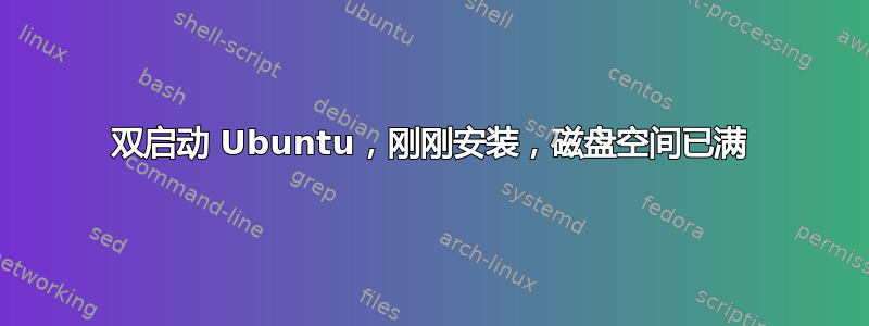 双启动 Ubuntu，刚刚安装，磁盘空间已满