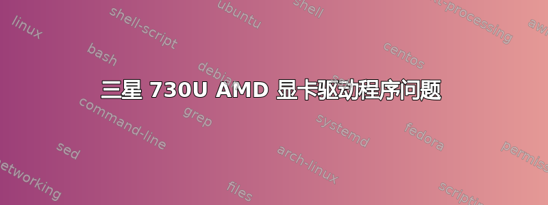 三星 730U AMD 显卡驱动程序问题