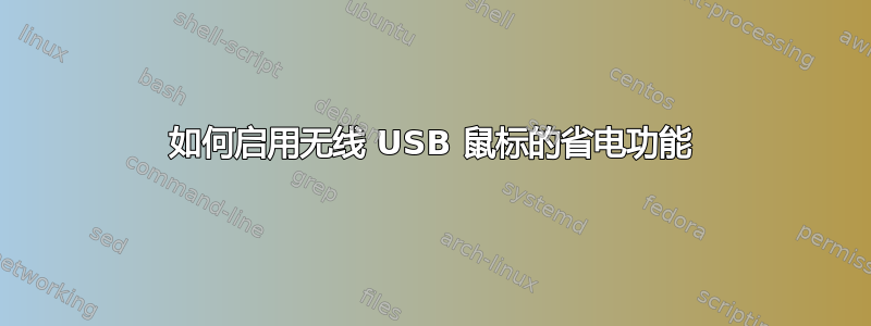 如何启用无线 USB 鼠标的省电功能