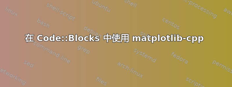 在 Code::Blocks 中使用 matplotlib-cpp