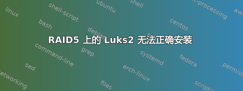 RAID5 上的 Luks2 无法正确安装