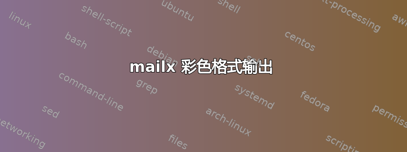 mailx 彩色格式输出