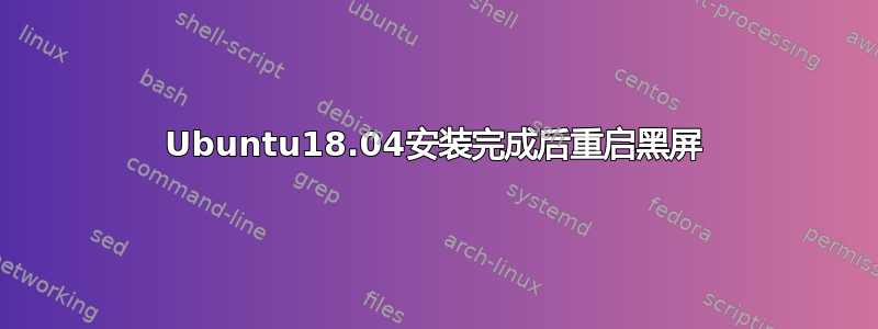 Ubuntu18.04安装完成后重启黑屏