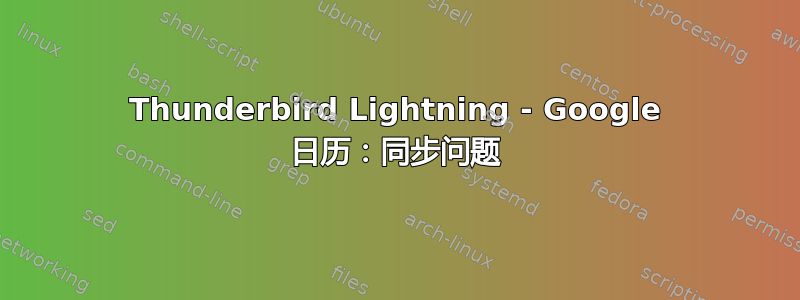 Thunderbird Lightning - Google 日历：同步问题